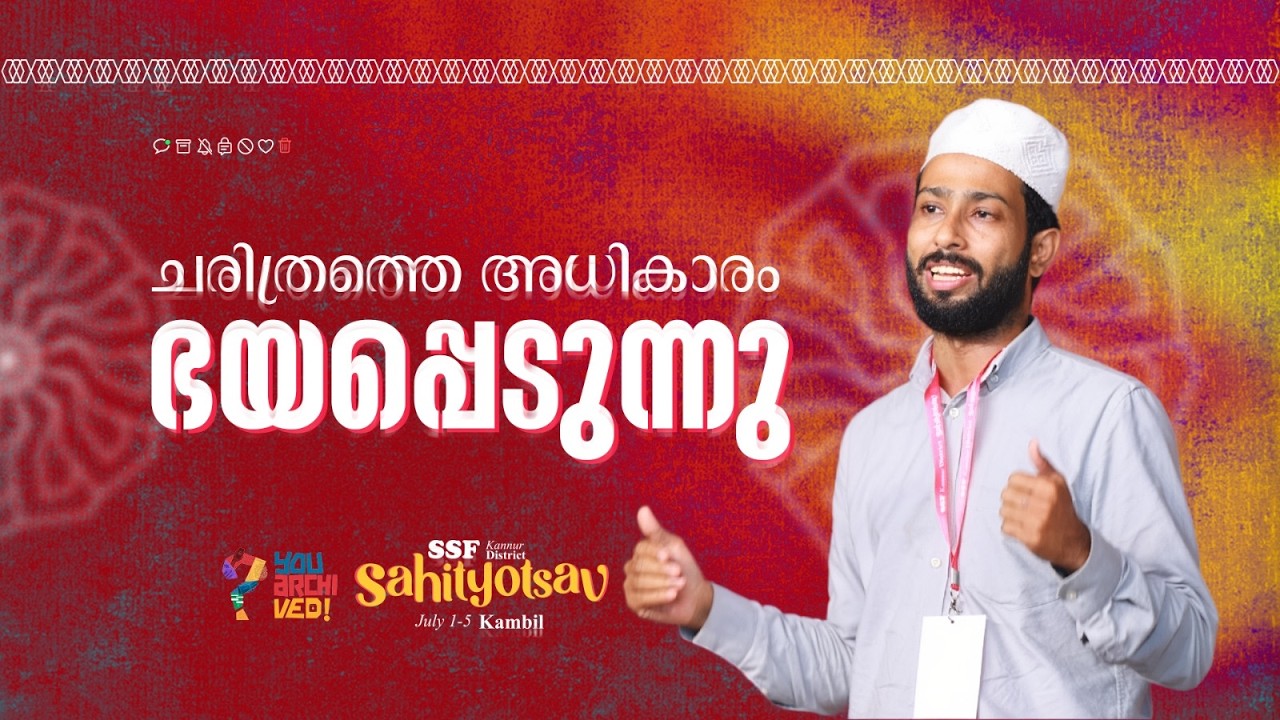 ചരിത്രത്തെ അധികാരം ഭയപ്പെടുന്നു | സി എൻ ജഅഫർ | എസ് എസ് എഫ് കണ്ണൂർ ജില്ലാ സാഹിത്യോത്സവ് 2026