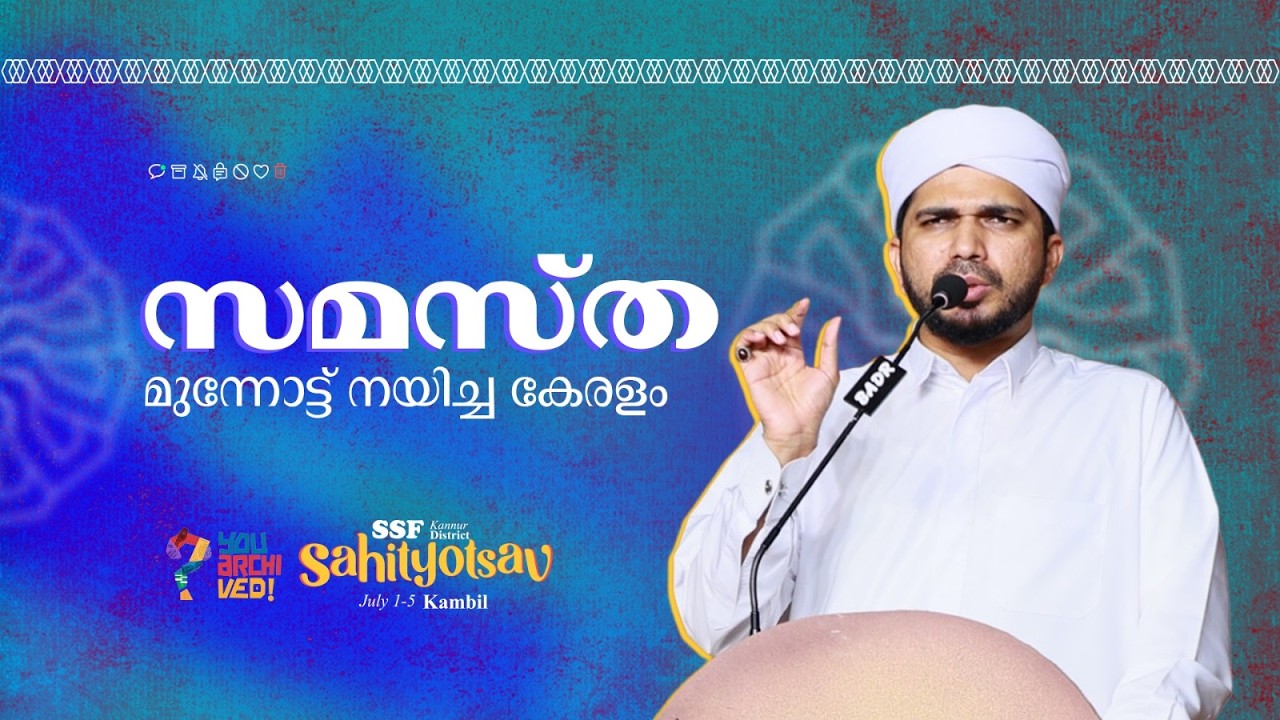 സമസ്ത മുന്നോട്ട് നയിച്ച കേരളം | അനസ് അമാനി കണ്ണൂർ